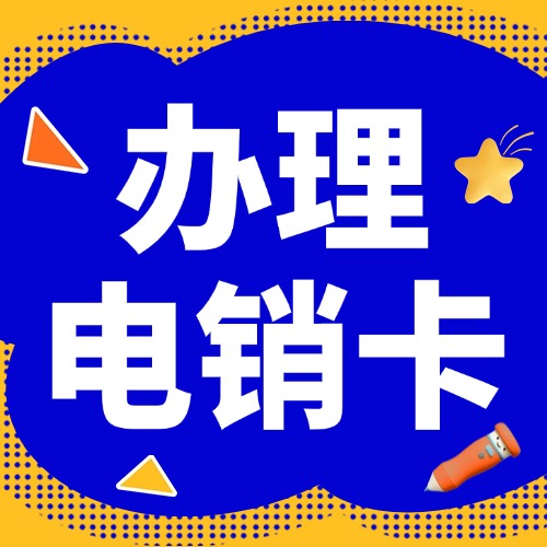 电销卡 电销卡