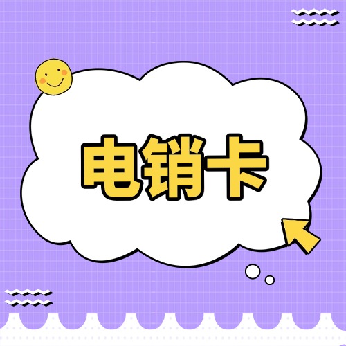 电销公司如何选择电销卡