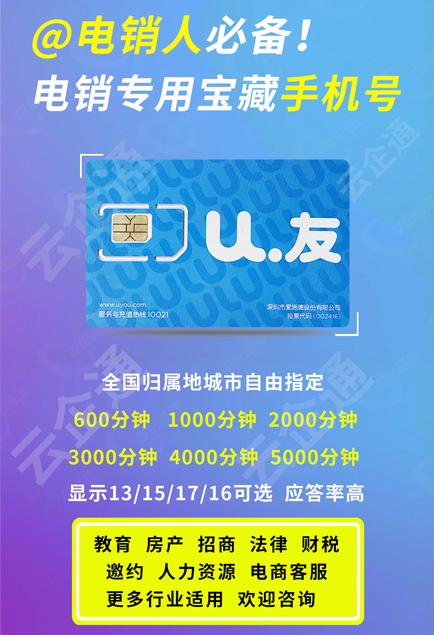 U友电销卡企业电销专用卡